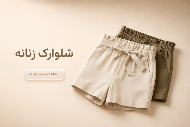 شلوارک و شورتک