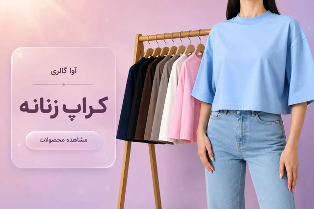کراپ های ترند