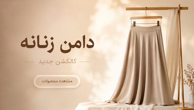 دامن زنانه