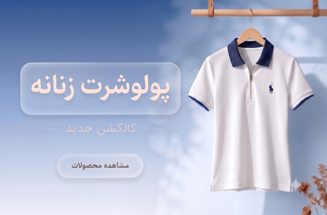 پولوشرت های ترند